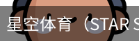 星空体育